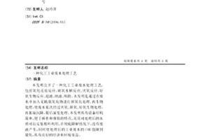 化工工业废水处理工艺