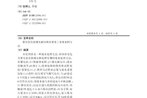催化氧化加微电解治理高难度工业废水的方法