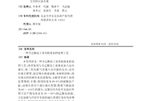含乙酸盐工业有机废水的处理工艺