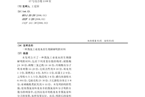偶氮工业废水的生物降解吸附材料