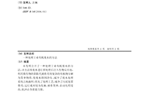 处理工业有机废水的方法