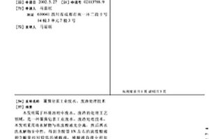 薯蓣皂素工业废水、废渣处理技术