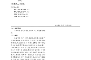 吸收消化含有重金属离子工业废水的材料