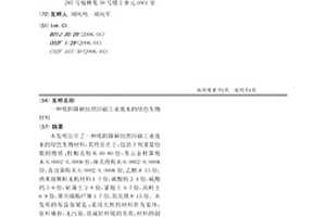 吸附降解纺织印刷工业废水的绿色生物材料