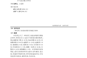 纺织工业废水吸附生物复合材料