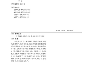 含镉化合物的工业废水消化处理材料