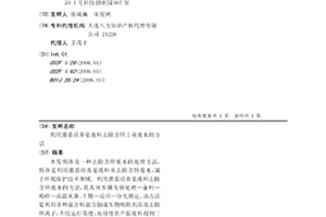 利用滑菇培养基废料去除含锌工业废水的方法