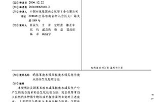 硝基苯废水或苯胺废水或其混合废水的全生化处理方法