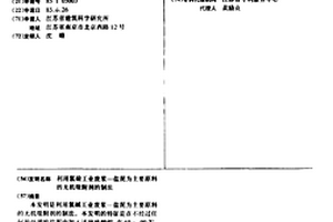 利用氯硷工业废浆—盐泥为主要原料的无机吸附剂的制法
