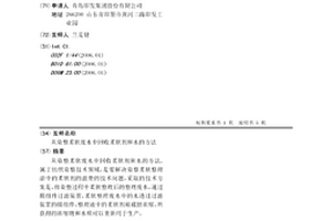 从染整柔软废水中回收柔软剂和水的方法