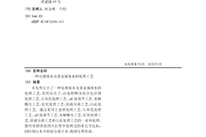 电镀废水及重金属废水的处理工艺