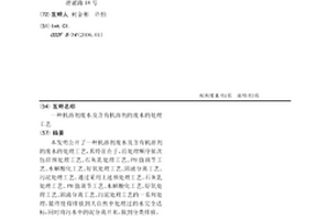 机溶剂废水及含有机溶剂的废水的处理工艺