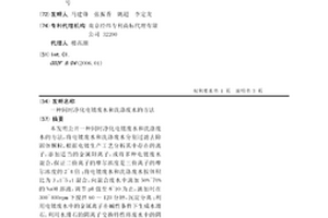 同时净化电镀废水和洗涤废水的方法