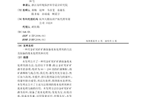用金矿尾矿矿渣制备废水处理剂的方法及制备的废水处理剂和应用