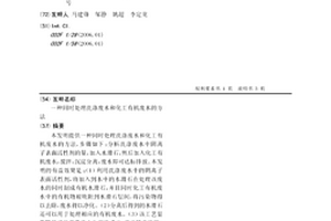 同时处理洗涤废水和化工有机废水的方法