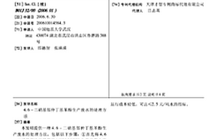 4.6-二硝基邻仲丁基苯酚生产废水的处理方法