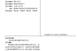 染色废水脱色降解与回用方法