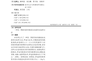 铝-铁联用的有机废水高级氧化处理方法