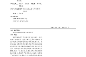 钨冶炼中的含钨废水处理方法
