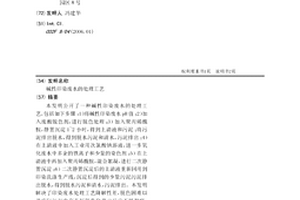 碱性印染废水的处理工艺