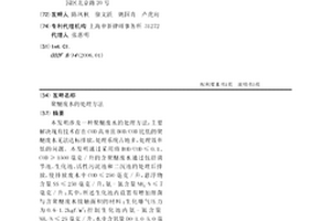聚醚废水的处理方法