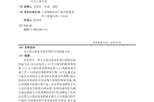 大豆蛋白废水中蛋白质的分离制备方法
