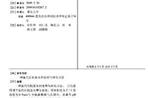 氯代有机废水的处理与转化方法