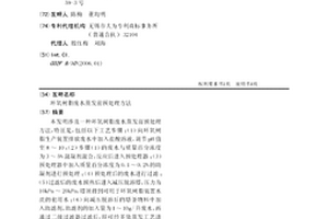 环氧树脂废水蒸发前预处理方法