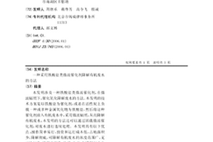采用铁酸盐类微波催化剂降解有机废水的方法