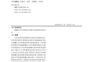 微囊化出芽短梗霉在处理含铬锰废水中的应用