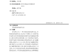 含铬废水的处理方法