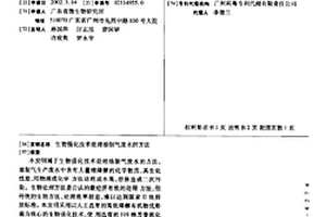 生物强化技术处理油制气废水的方法