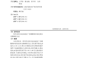 利用过氧化氢加速电厂柠檬酸锅炉清洗废水光降解的方法