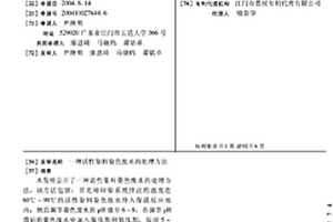 活性染料染色废水的处理方法