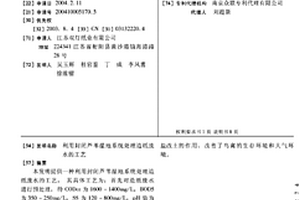 利用封闭芦苇湿地系统处理造纸废水的工艺