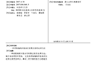 采煤塌陷区废水有机物去除的处理方法