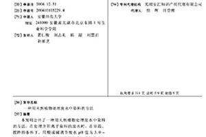 用天然植物处理废水中染料的方法