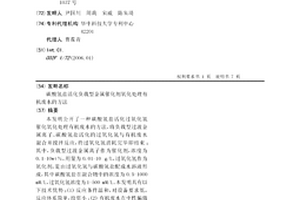 碳酸氢盐活化负载型金属催化剂氧化处理有机废水的方法
