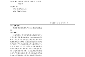 利用甘薯淀粉废水生产苏云金芽孢杆菌杀虫剂
