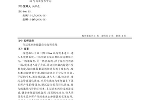 生活废水座便器自动处理系统