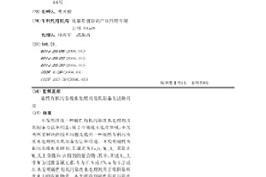 磁性有机污染废水处理剂及其制备方法和用途