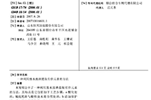 利用废水废渣提取有价元素的方法