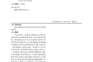 避免无极紫外灯安置腔突水的光催化废水降解装置