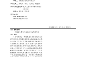 偶氮分散染料废水的回收利用方法