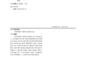 煤热解干馏废水处理的方法