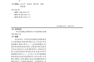 反渗透膜法回收废水中全氟羧酸盐表面活性剂的方法