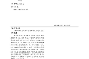 可降低造纸废水色度和浊度的处理方法