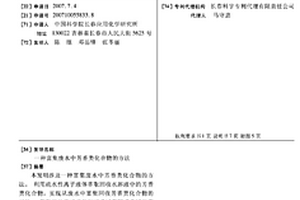 富集废水中芳香类化合物的方法
