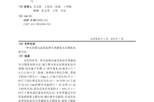光助催化深度处理芳香硝基化合物废水的方法