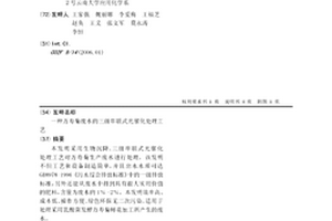 万寿菊废水的三级串联式光催化处理工艺